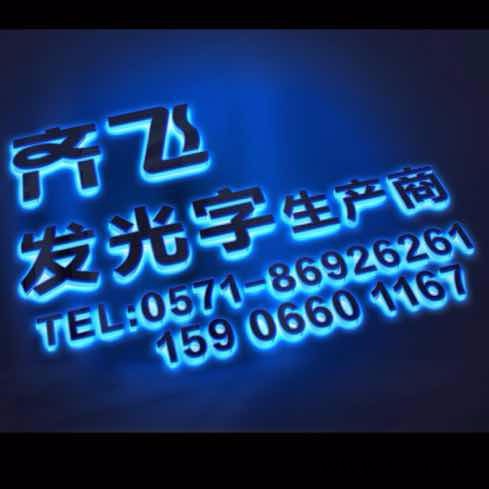 齐飞发光字 临平广告灯箱图8