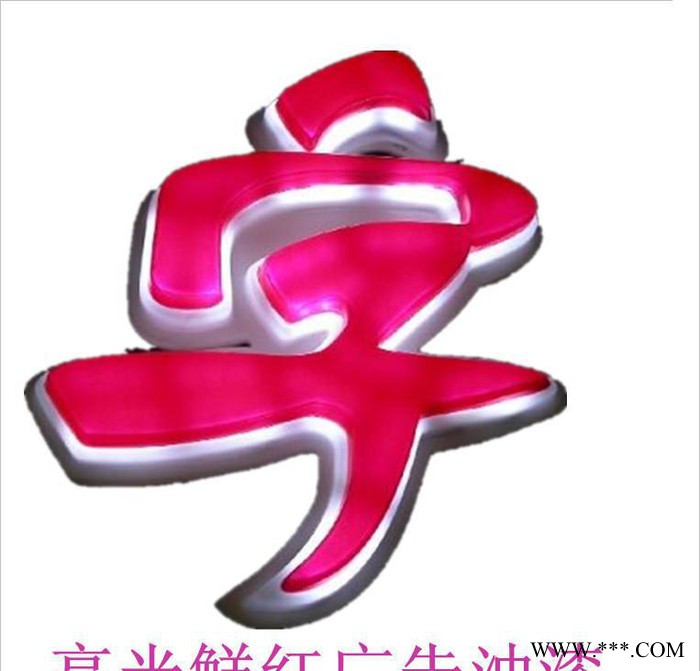 优彩品牌直销广告油漆 广告字烤漆 招牌广告专用 广告灯箱等油图2