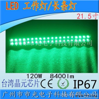供应新款 120W绿光 LED工作灯长条灯 LED车顶灯  工程灯 汽车射灯