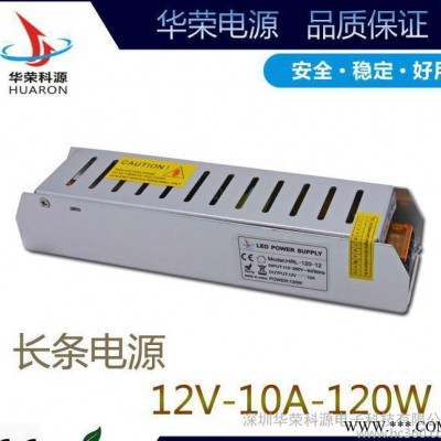LED长条电源12V10A120W亮化工程电源 广告灯箱电源