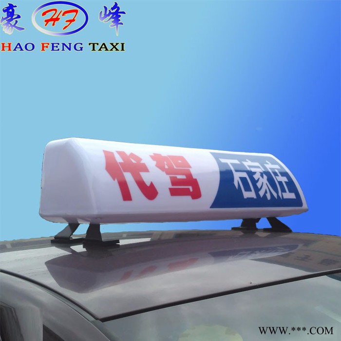 浩峰HF48 LED顶灯 石家庄代驾出租车顶灯 双边拉力固定顶灯 的士车顶灯 广告灯箱 点烟器款