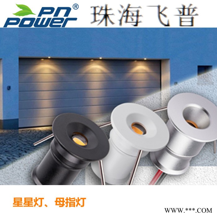 PNPOWER/珠海飞普PNTD-1W-XYLED珠宝灯AC100-240V筒灯1W星星灯拇指灯防眩光小射灯DIY迷你灯图5