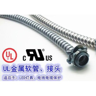 意美特UL金属软管UL美规筒灯软管LED灯具金属保护管