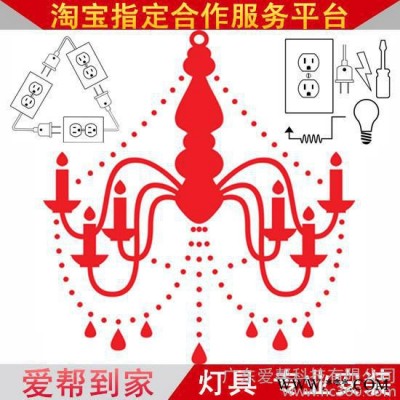 【爱帮到家】全国灯饰灯具上门安装服务吊灯筒灯吸顶灯平板灯安装