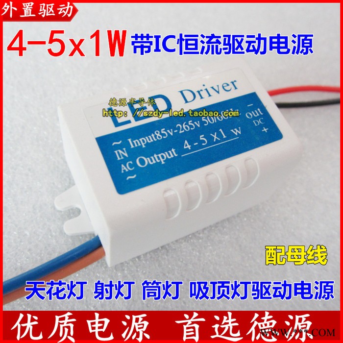 热卖 LED外置恒流驱动电源4-5x1W 天花灯 筒灯 射灯