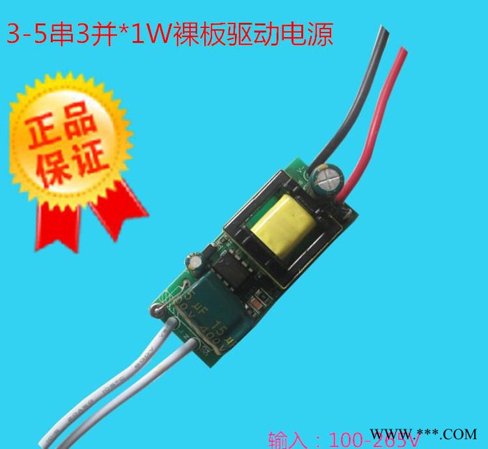 开关电源,3-5串3并*1W裸板驱动电源，高效率，射灯，筒灯专用，内