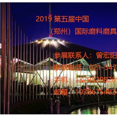 2019第五届中国（郑州）国际磨料磨具磨削展览会展位 2019郑州三磨展
