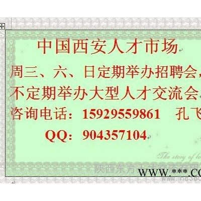 供应中国西安人才市场招聘会招聘网招聘会展位