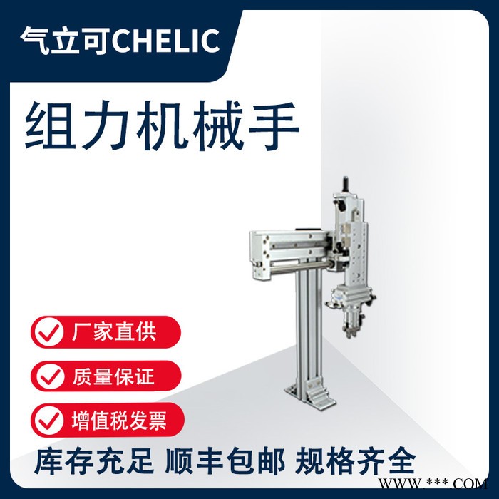 气立可CHELIC组立机械手APL2 系列 桁架机械手、机器人第七轴