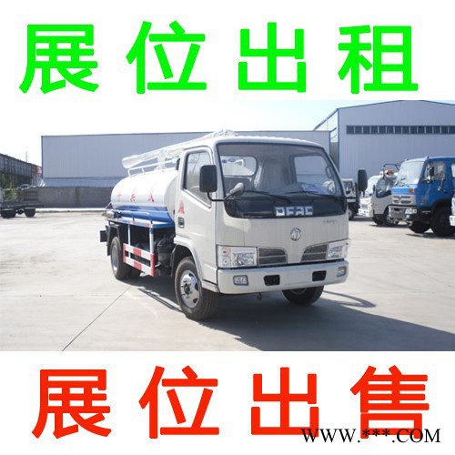 吸粪车 致广大网友此展位出售 此展位出租图1