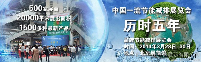 提供服务2014北京节能减排展展位标展2014第六届北京节能减排展览会