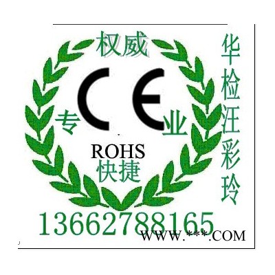 提供服务舞台灯CE认证/舞台音箱CE认证咨询华检汪彩玲13662788165