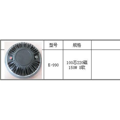 供应宏辉K-990专业喇叭单元，100芯高音头，KTV喇叭，专业舞台音箱用的高低音喇叭