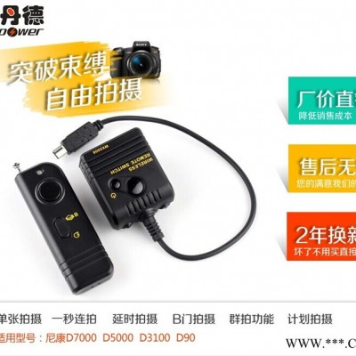 供应斯丹德WX-2006快门线尼康单反相机B门连拍无线快门线