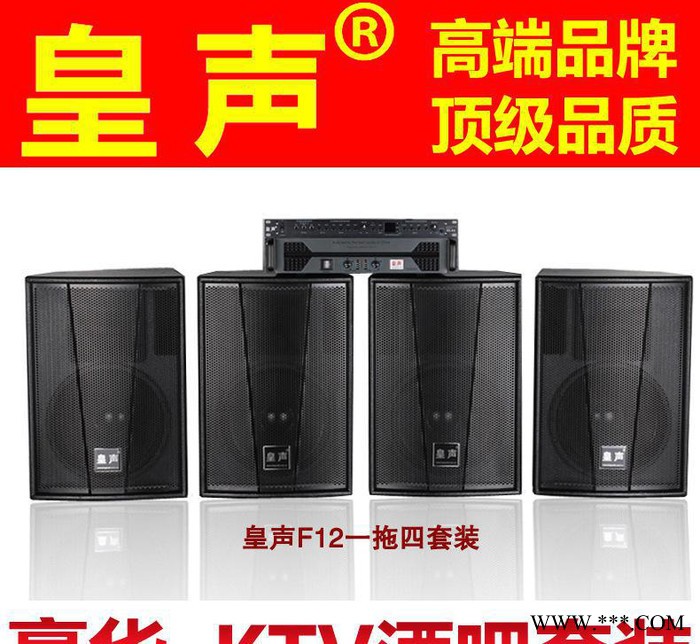 皇声F12一拖四套装 50-120平米KTV音箱 舞厅舞台酒图3