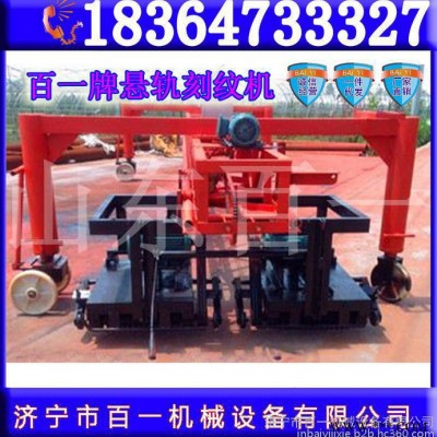 **悬轨式路面刻纹机 大型桁架刻纹机 电动刻纹机百一造