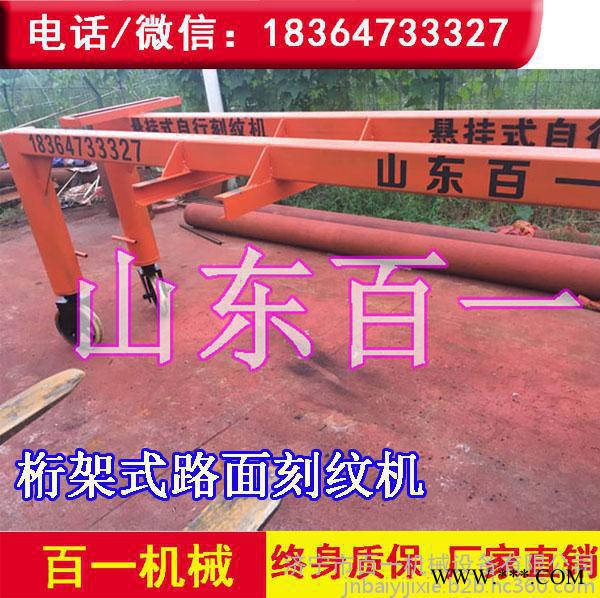 **悬轨式路面刻纹机 大型桁架刻纹机 电动刻纹机百一造图5