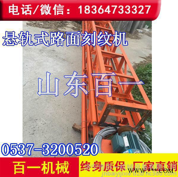 **悬轨式路面刻纹机 大型桁架刻纹机 电动刻纹机百一造图4