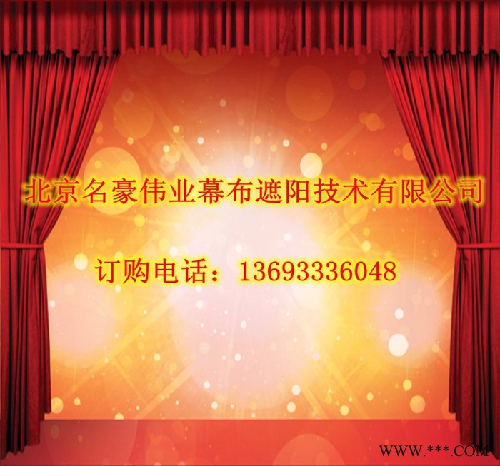 名豪 舞台幕布电动舞台幕布 防火阻燃幕布 舞台幕布 北京窗帘布 舞台幕布图2