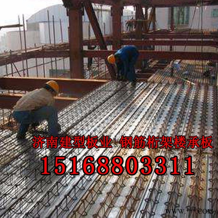 济南建型板业 钢筋桁架楼承板 钢桁架楼承板 楼承板生产厂家图4