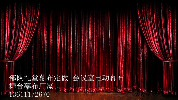 北京高中低档舞台幕布定做/电动舞台幕布厂家/工程舞台幕布价格图6