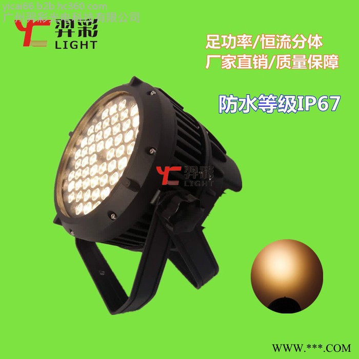 羿彩光电YC-F543B 54颗3W暖白防水帕灯 LED防水面光帕灯 户外婚庆活动演出工程等防水面光帕灯 舞台灯光图3