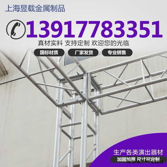 上海昱载铝合金桁架厂家批发舞台桁架灯光架truss架300大铝架400车展灯光架200方管小铝架圆形架异形架铝板铝架插销