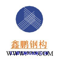 供应鑫鹏钢构钢结构设计甲级，施工一级，幕墙一级钢结构，网架，钢桁架