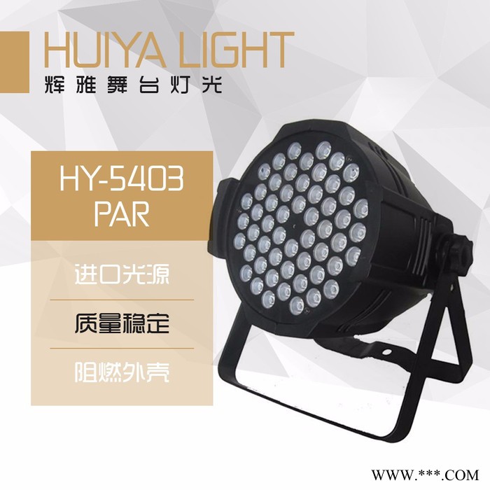 辉雅HY-5403 帕灯 染色灯 进口光源 舞台灯光摇头灯酒吧演出灯光等厂家供应图2