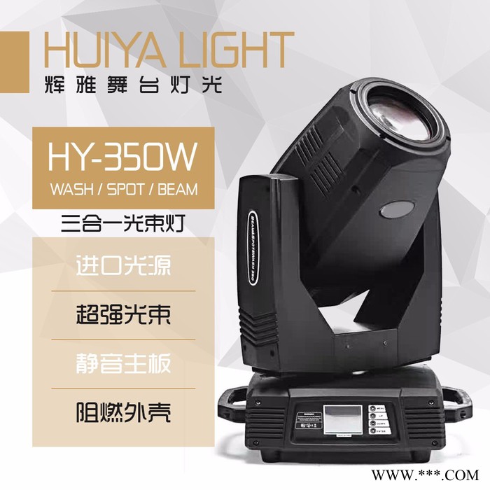 辉雅HY-350W三合一 进口光源 舞台灯光摇头灯酒吧演出灯光等厂家供应图3