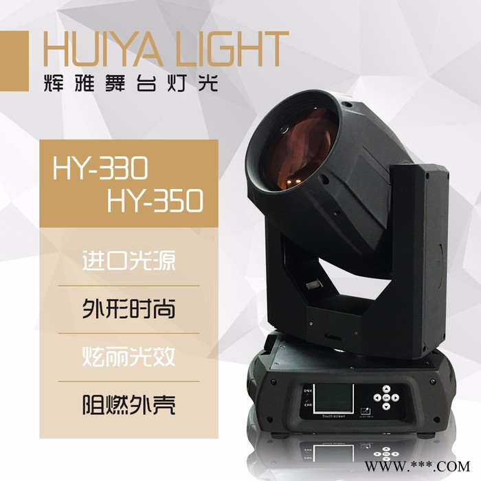 辉雅HY-330/350纯光束 台湾JENBO 进口光源 舞台灯光摇头灯酒吧演出灯光等厂家供应图2