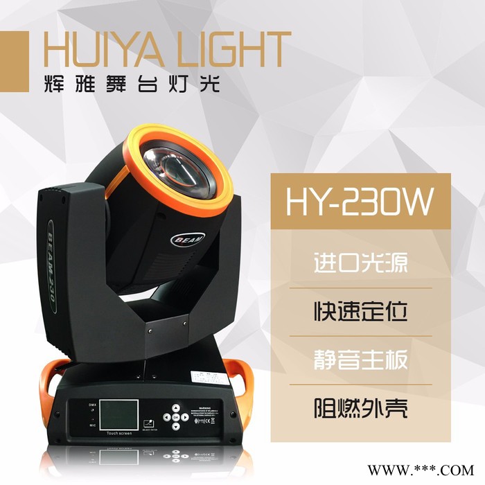 辉雅HY-230W光束灯 进口光源 舞台灯光摇头灯酒吧演出灯光图3