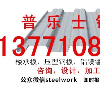 普乐士钢业楼承板---专业销售各类楼承板，压型钢板，闭口楼承板，钢筋桁架楼承板