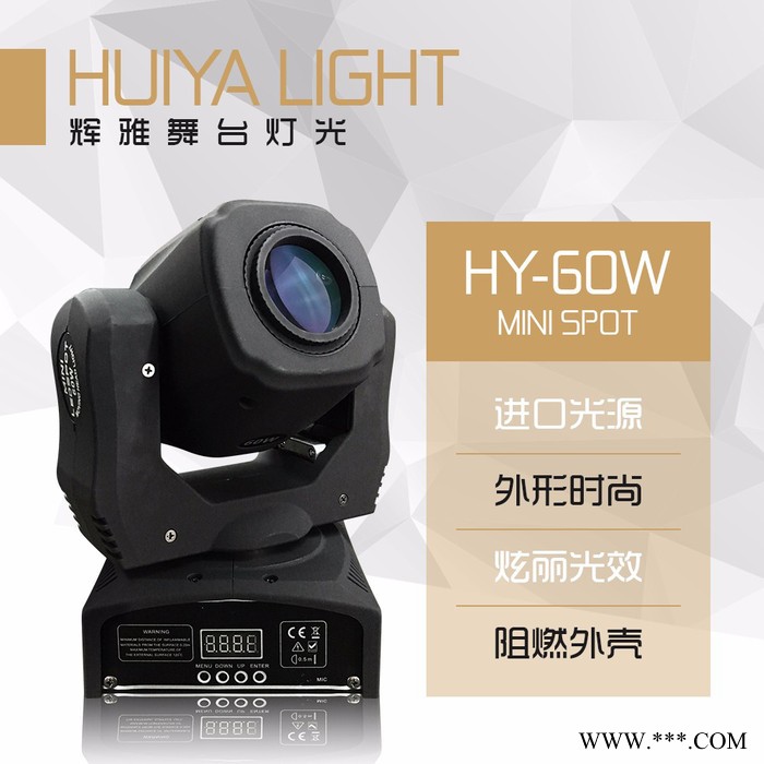 辉雅HY-60W MINISPOT 摇头灯 进口光源 舞台灯光摇头灯酒吧演出灯光等厂家供应图3