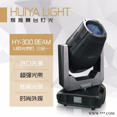 辉雅HY-300BEAM led光束灯 三合一 led灯 进口光源 舞台灯光摇头