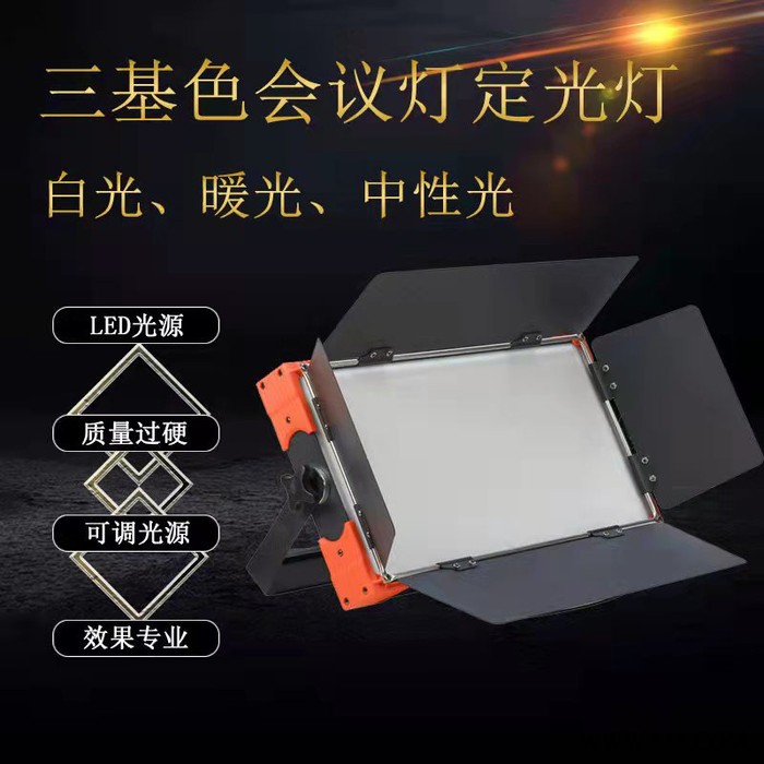 LED三基色会议灯 礼堂顶光灯面光灯 三色光源可调节专业承接会议室舞台灯光音响项目工程图7