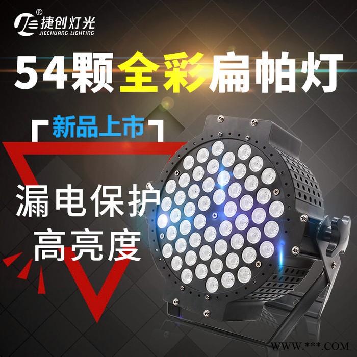 捷创舞台灯光遥控led54颗3w全彩三合一扁帕灯 酒吧染色婚庆面光演出灯图4