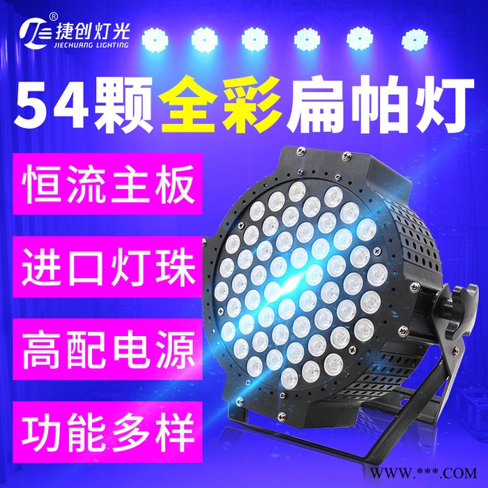 捷创舞台灯光遥控led54颗3w全彩三合一扁帕灯 酒吧染色婚庆面光演出灯图6