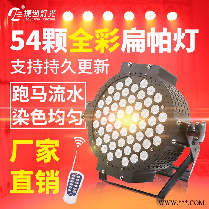 捷创舞台灯光遥控led54颗3w全彩三合一扁帕灯 酒吧染色婚庆面光演出灯图1