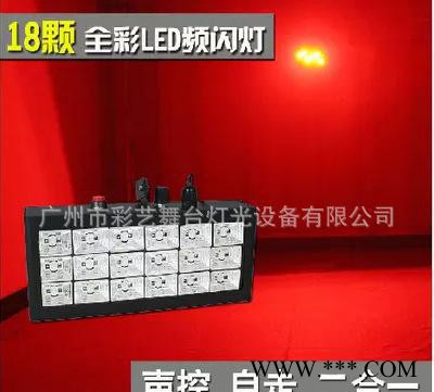 LED声控全彩18颗频闪灯爆闪灯舞台灯光演出ktv闪光灯酒吧图1