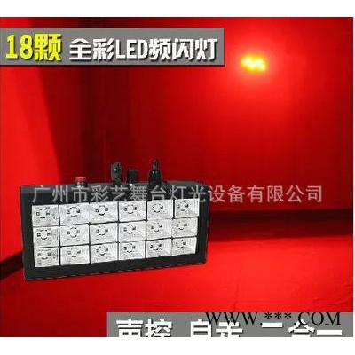 LED声控全彩18颗频闪灯爆闪灯舞台灯光演出ktv闪光灯酒吧