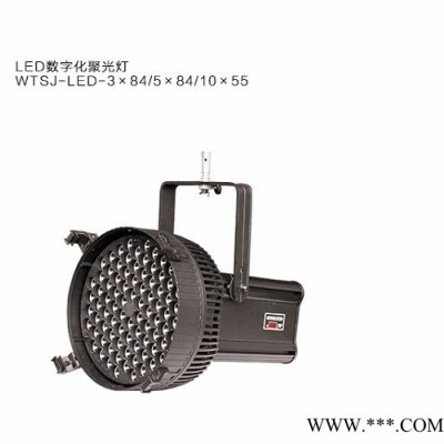 星光 LED数字化聚光灯 WTSJ-LED-3*84/5*84/10*55舞台灯光