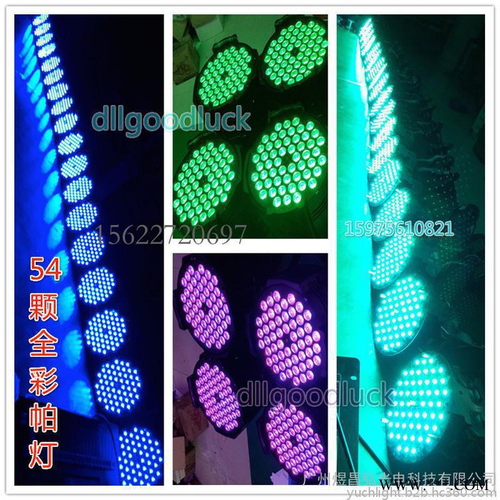 煜昌弘LED帕灯 led全彩帕灯 54颗3w帕灯 led染色灯 led效果灯 par灯 光束灯 舞台灯光 led面光灯