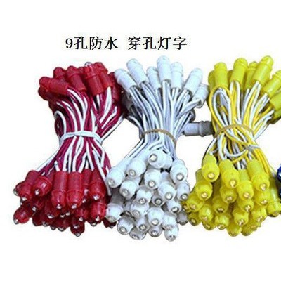 直销 外露防水灯串 灌胶彩灯灯串 9孔防水 穿孔灯字 穿孔灯