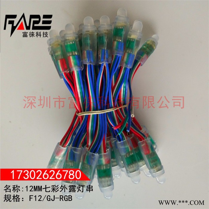 富徕科技F12/RGB 广告招牌穿孔发光字灯5V12MM注塑灌胶七彩RGB同步渐变跳变外露灯串冲孔灯珠图2
