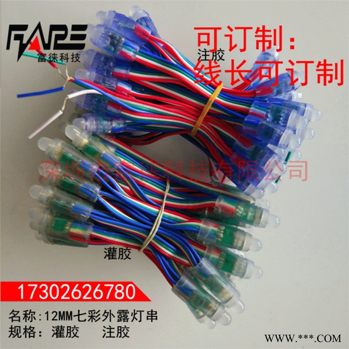 富徕科技F12/RGB 广告招牌穿孔发光字灯5V12MM注塑灌胶七彩RGB同步渐变跳变外露灯串冲孔灯珠图4