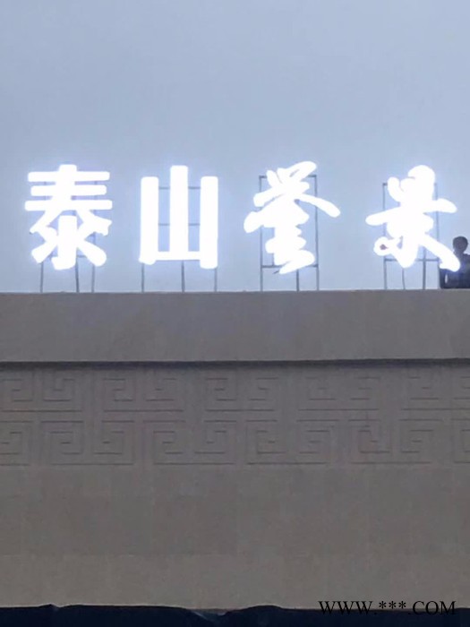 豫盛  穿孔字图2