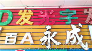 永成穿孔灯珠字LED招牌图3