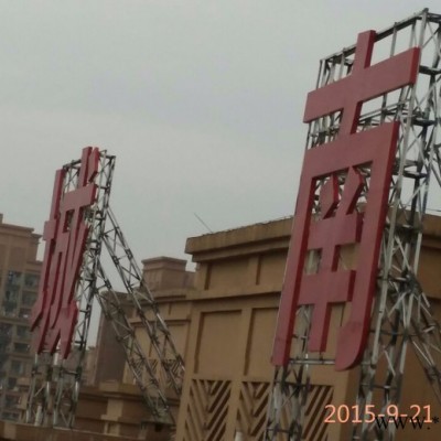 重庆匠人008 穿孔发光字发光字 楼顶大字
