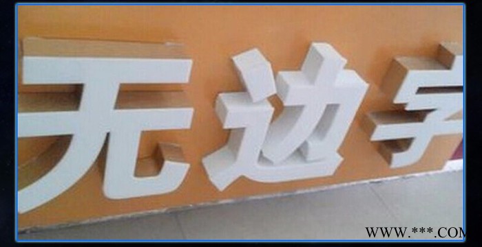 匠人002 无边字